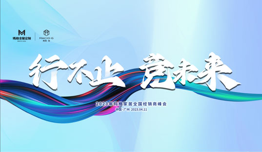 行不止 競(jìng)未來(lái)丨2023年瑪格家居全國(guó)經(jīng)銷商峰會(huì)圓滿結(jié)束！
