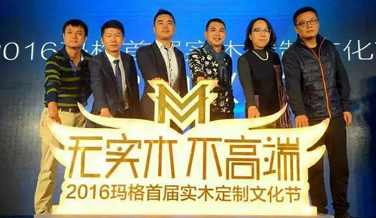 大咖云集 “無(wú)實(shí)木 不高端”2016瑪格首屆實(shí)木定制文化節(jié)發(fā)布會(huì)隆重舉行