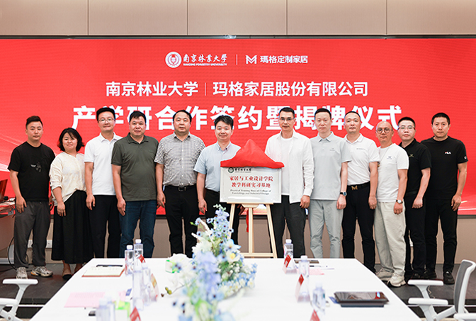 “產(chǎn)研融合 智造未來(lái)”  南京林業(yè)大學(xué)與瑪格家居產(chǎn)研學(xué)合作簽約暨揭牌儀式圓滿舉行 