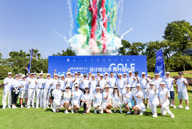 “瑪格杯”高爾夫球賽鏈接設(shè)計(jì)師 深耕核心圈層