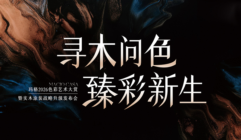進(jìn)窄門 行遠(yuǎn)路 見(jiàn)微光 | 從實(shí)木涂裝升級(jí)，看瑪格差異化發(fā)展之路