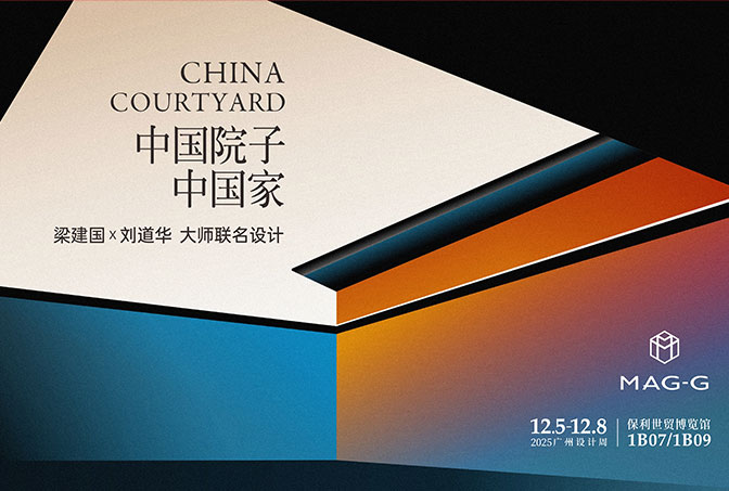以院為始?| MAG-G極“世界的中國(guó)家”設(shè)計(jì)大師簽約儀式圓滿落幕