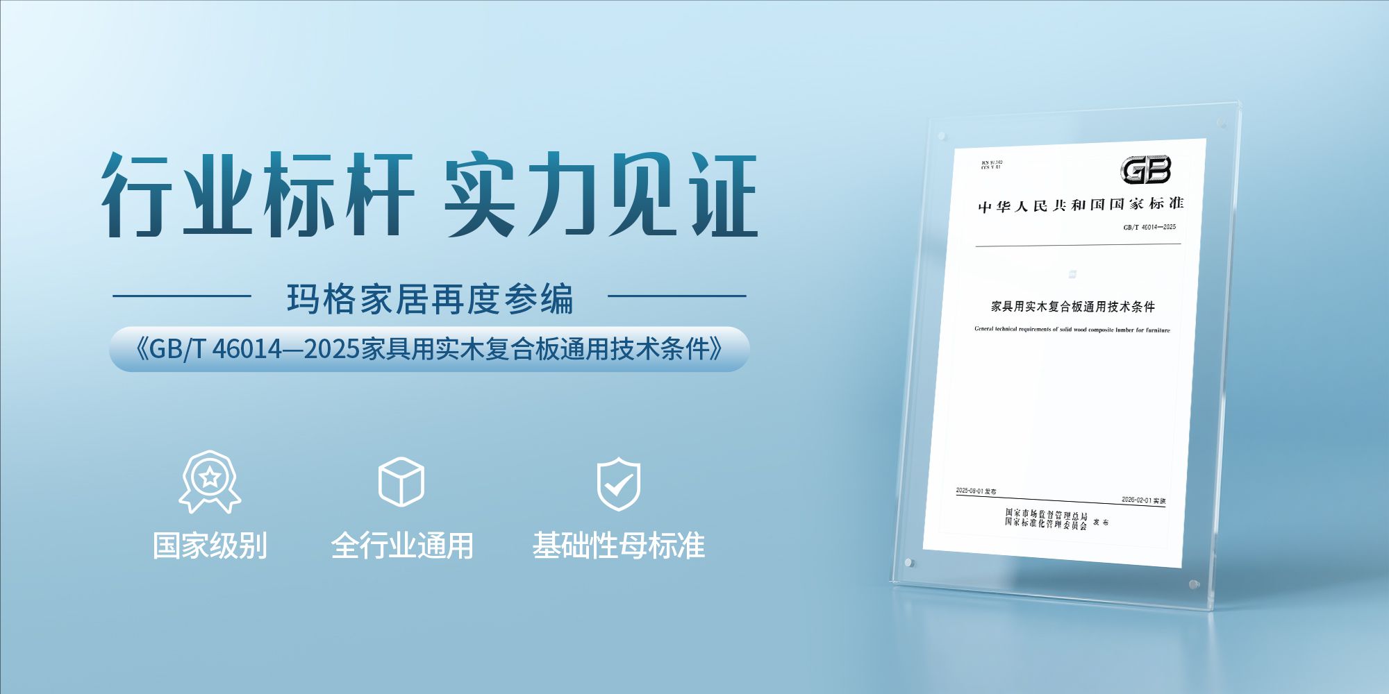 瑪格家居再度參編國(guó)家標(biāo)準(zhǔn) 以卓越洞見(jiàn)賦能行業(yè)高質(zhì)量發(fā)展