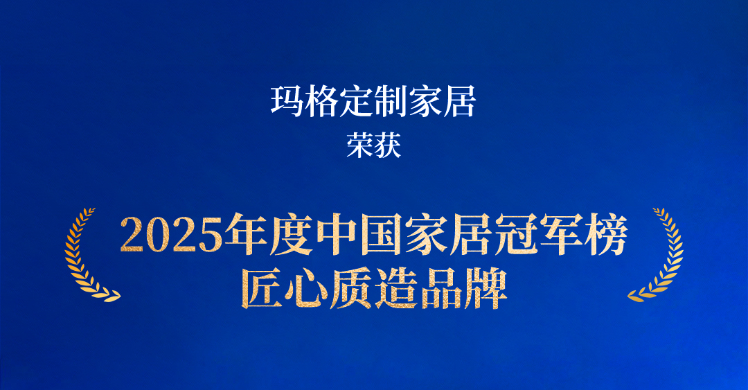 瑪格再獲“匠心質(zhì)造品牌”  以全鏈路品質(zhì)體系定義行業(yè)標(biāo)桿
