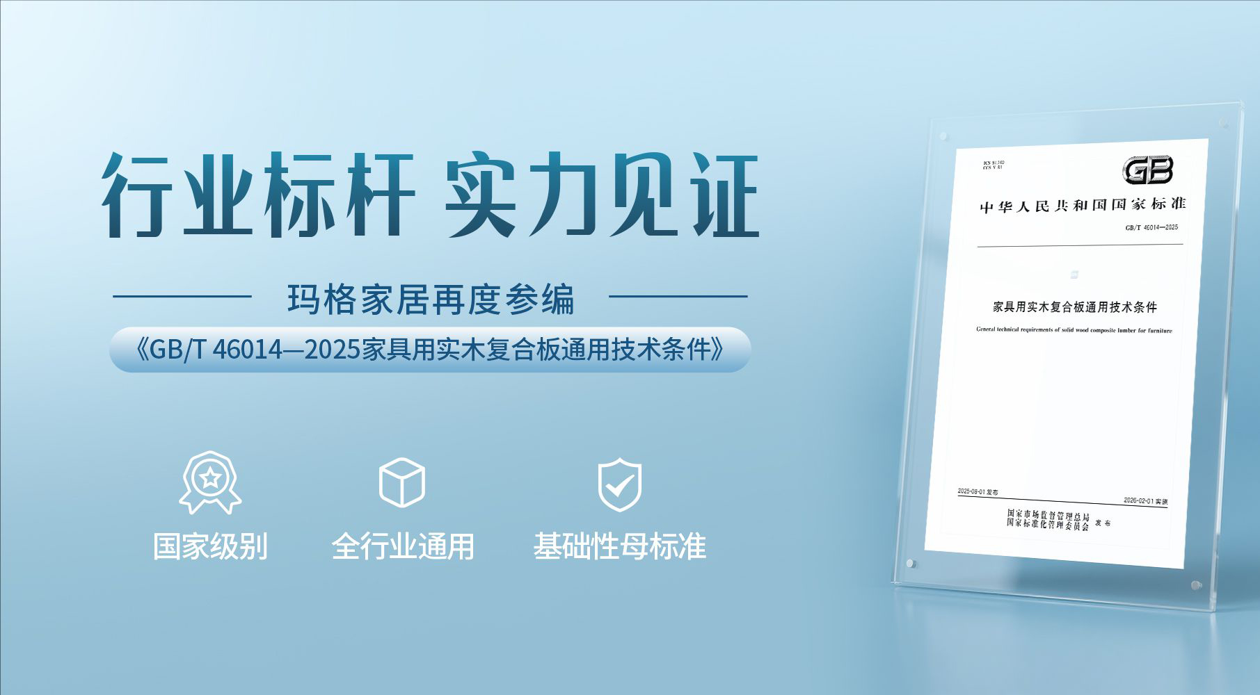 瑪格家居再度參編國(guó)家標(biāo)準(zhǔn) 以卓越洞見(jiàn)賦能行業(yè)高質(zhì)量發(fā)展